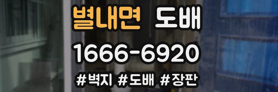 별내면 도배