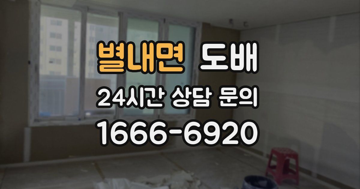 별내면 도배