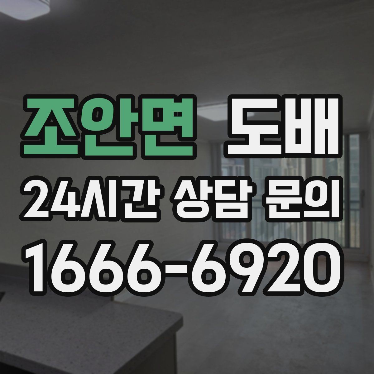 조안면 도배 비용을 아끼는 현실적인 방법
