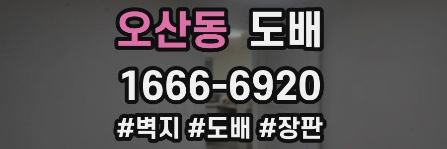 오산동 도배