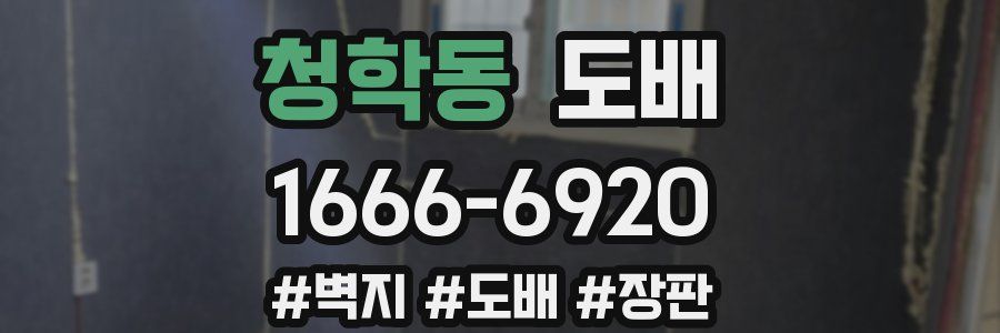 청학동 도배