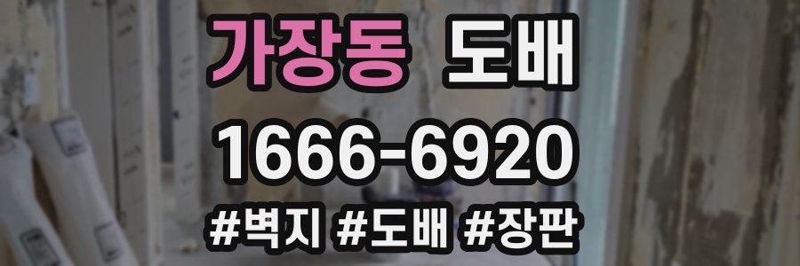 가장동 도배