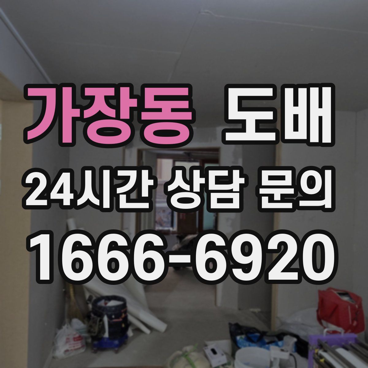 가장동 도배