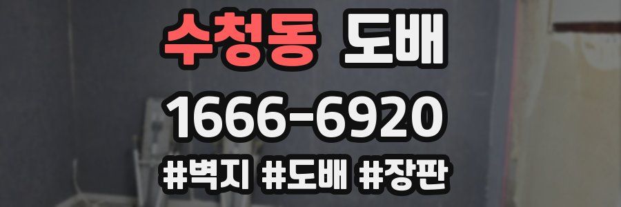 수청동 도배