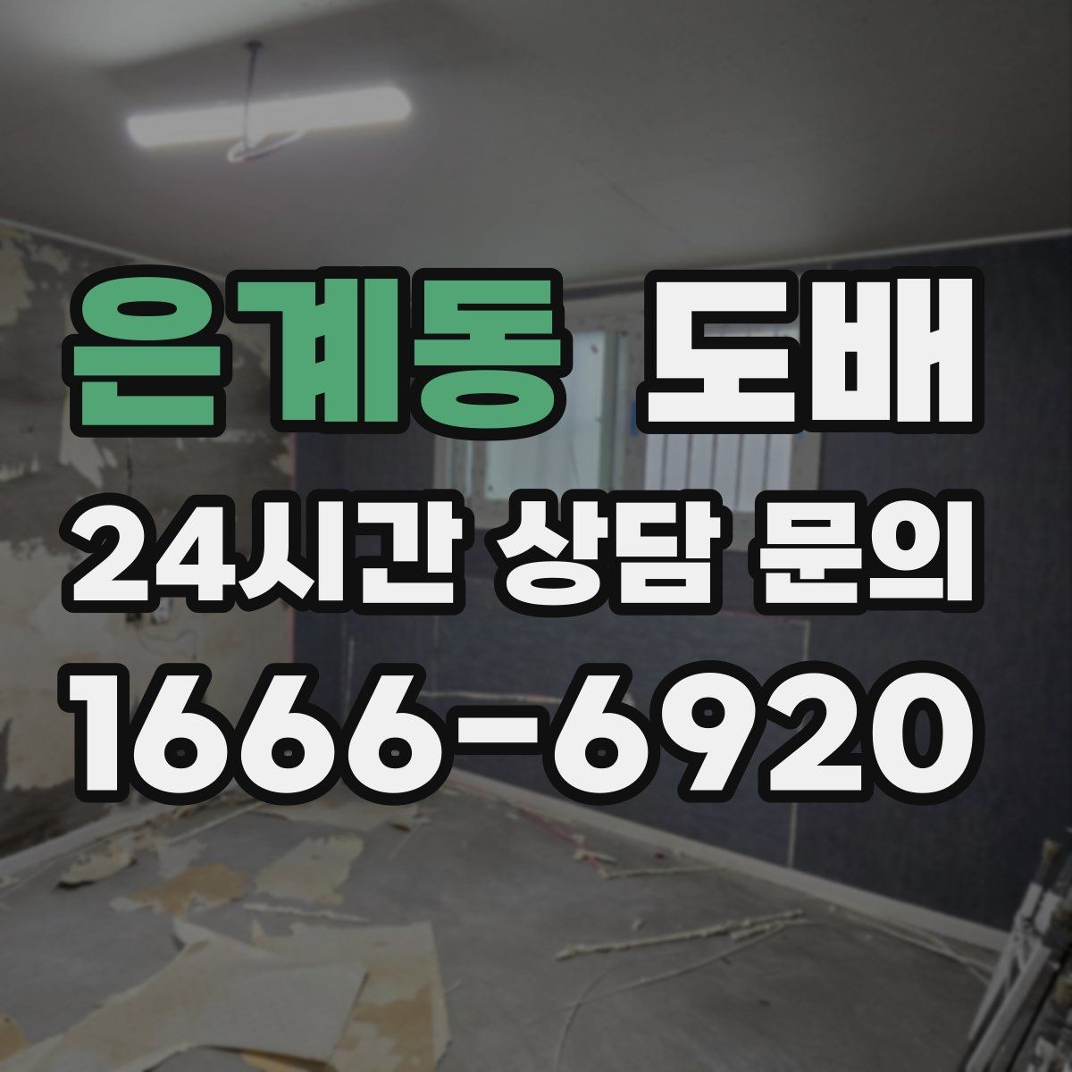 은계동 도배 실제 견적을 볼 때 비교해야 할 점