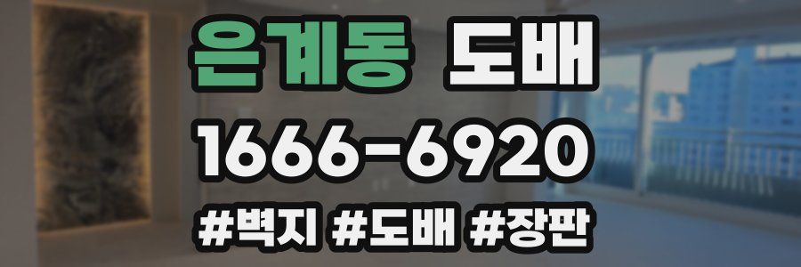 은계동 도배
