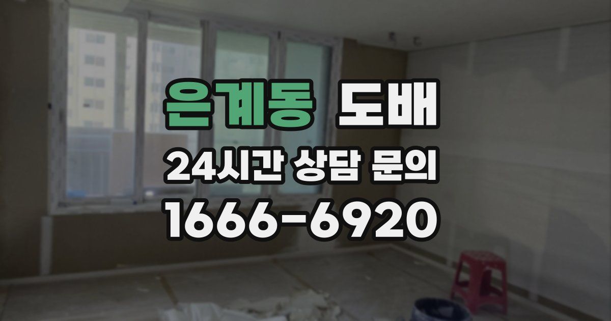 은계동 도배