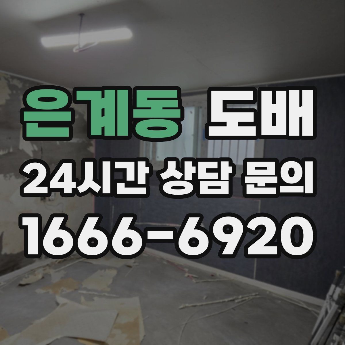 은계동 도배