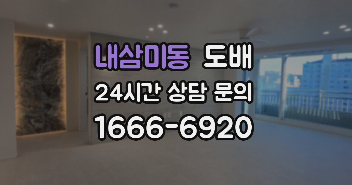 내삼미동 도배