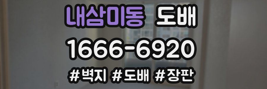 내삼미동 도배
