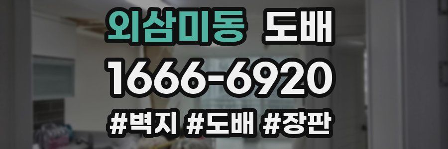 외삼미동 도배