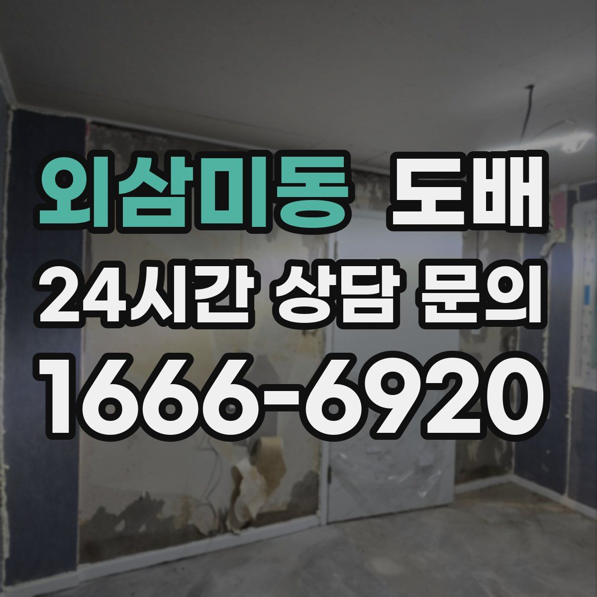 외삼미동 도배