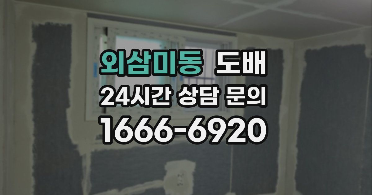 외삼미동 도배