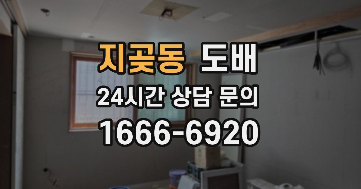 지곶동 도배