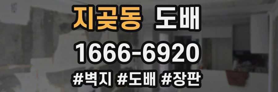 지곶동 도배