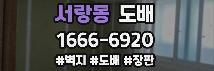 서랑동 도배