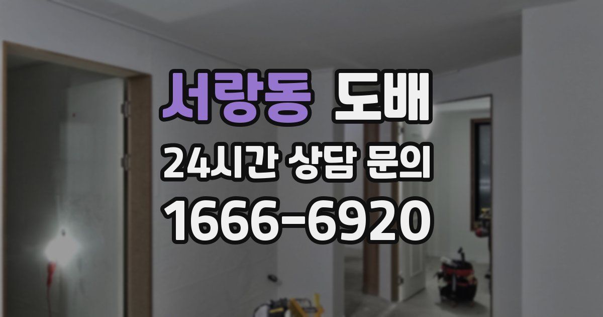 서랑동 도배