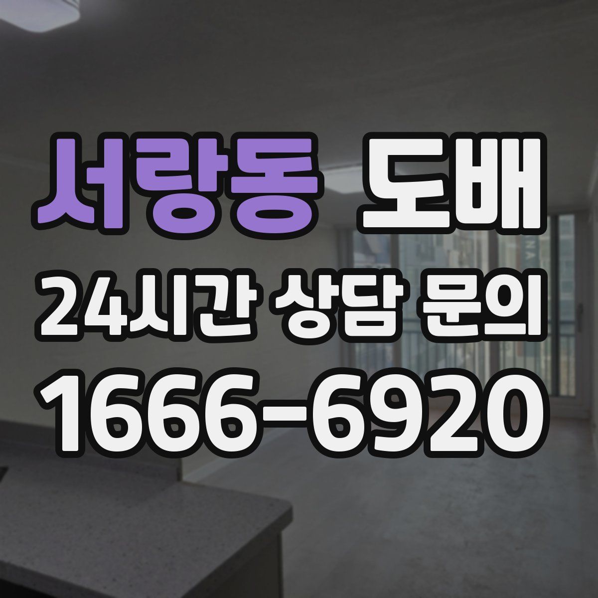 서랑동 도배