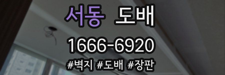서동 도배