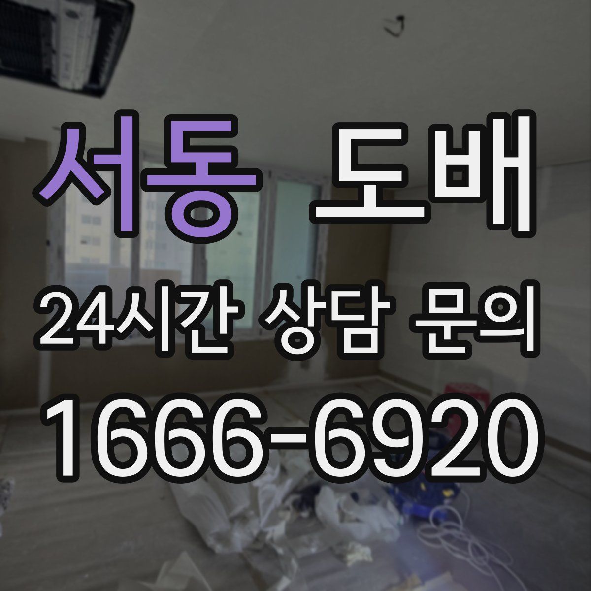 서동 도배