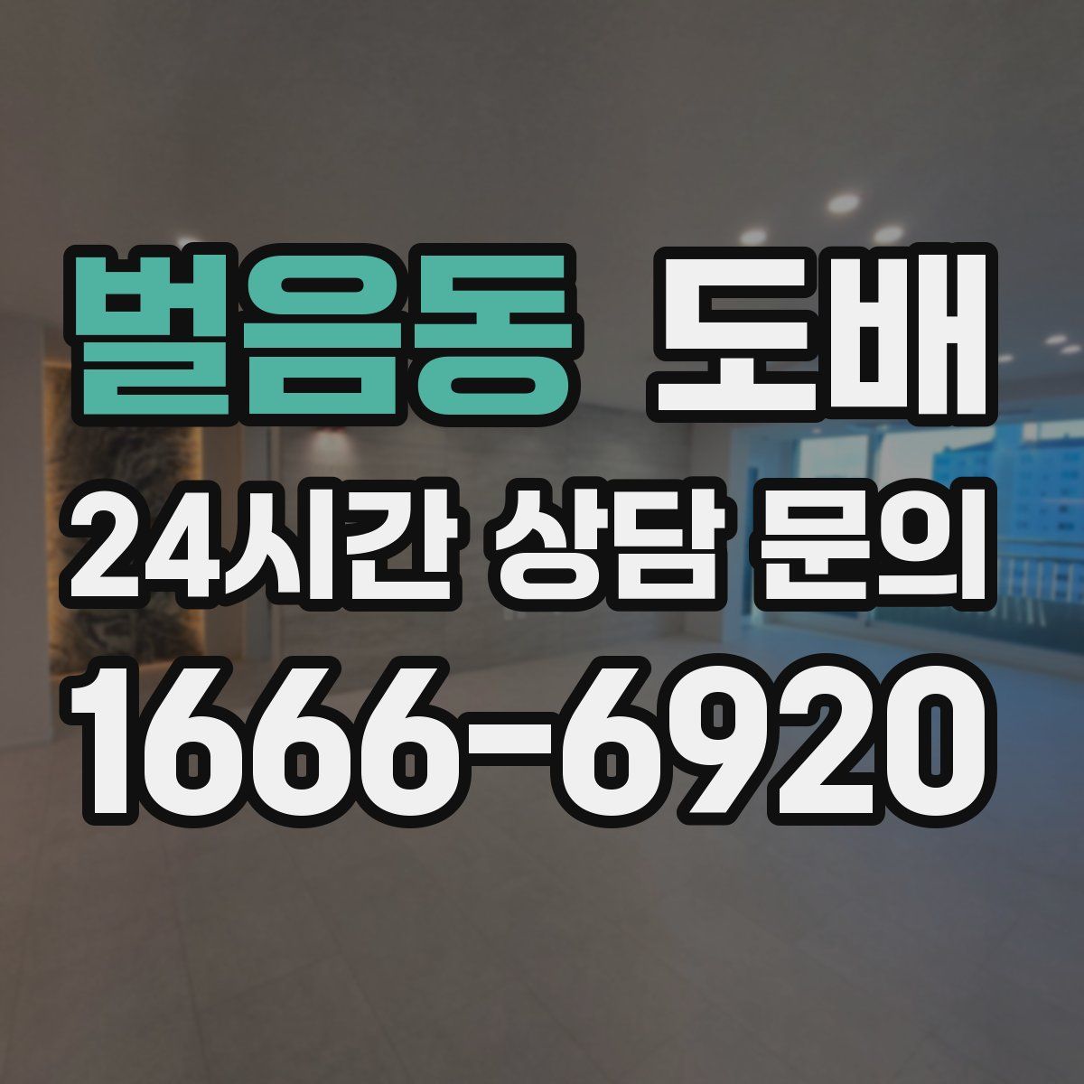 벌음동 도배