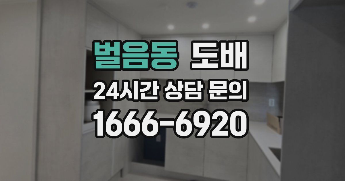 벌음동 도배