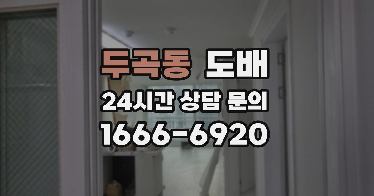 두곡동 도배