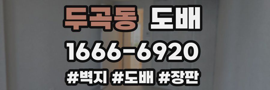 두곡동 도배