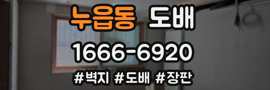누읍동 도배