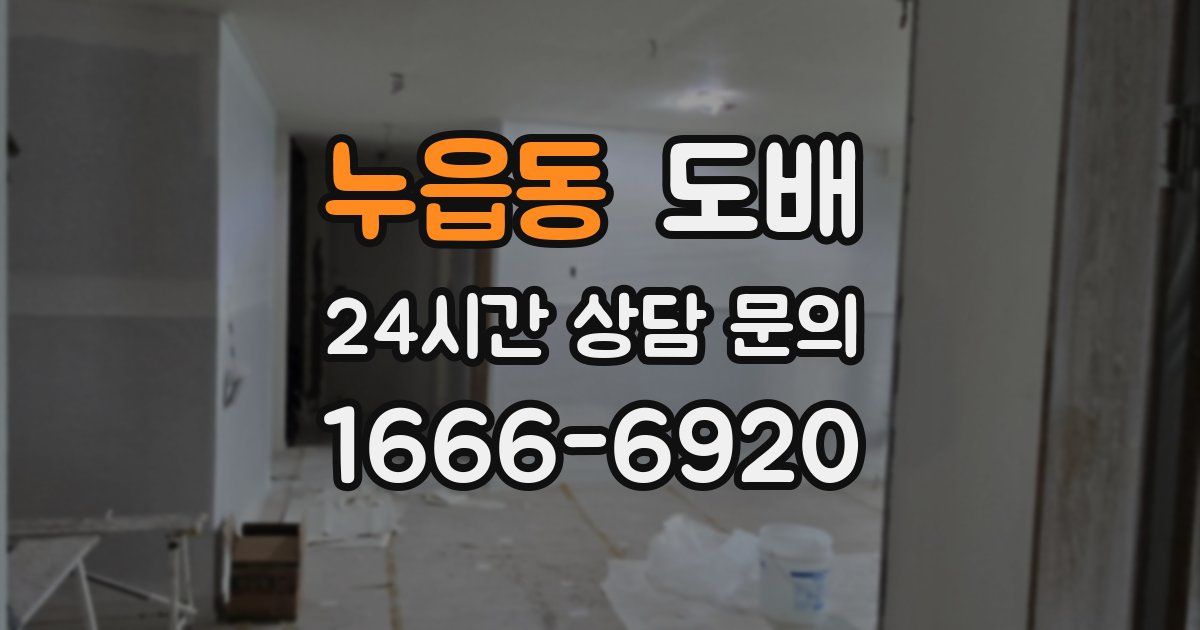 누읍동 도배