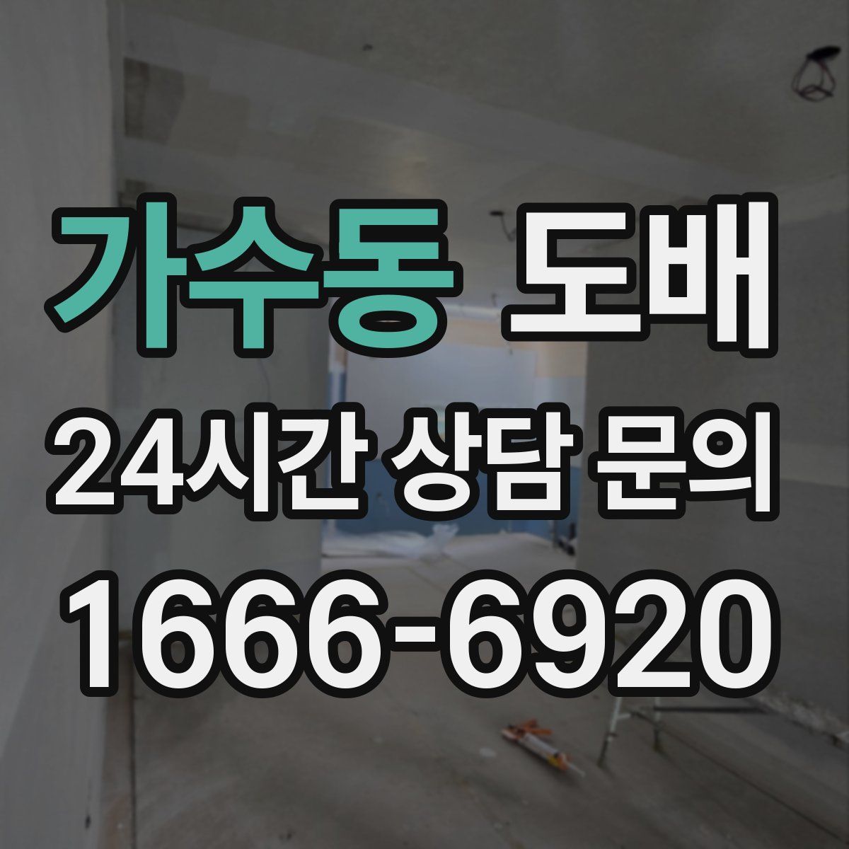 가수동 도배