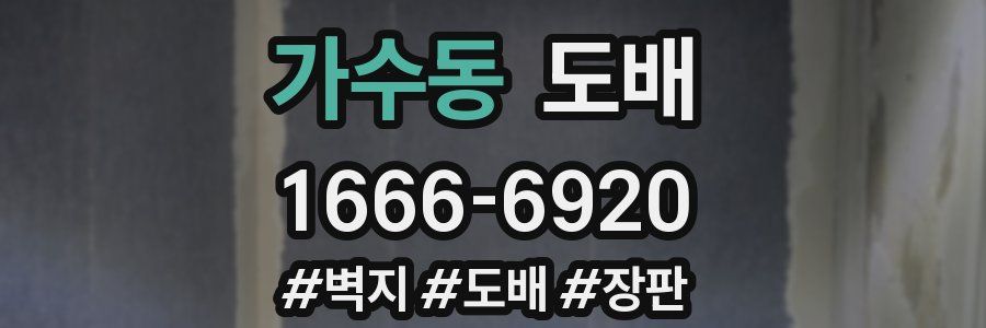 가수동 도배