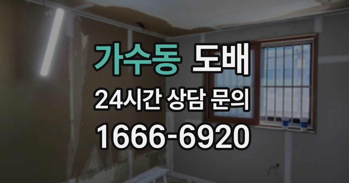 가수동 도배