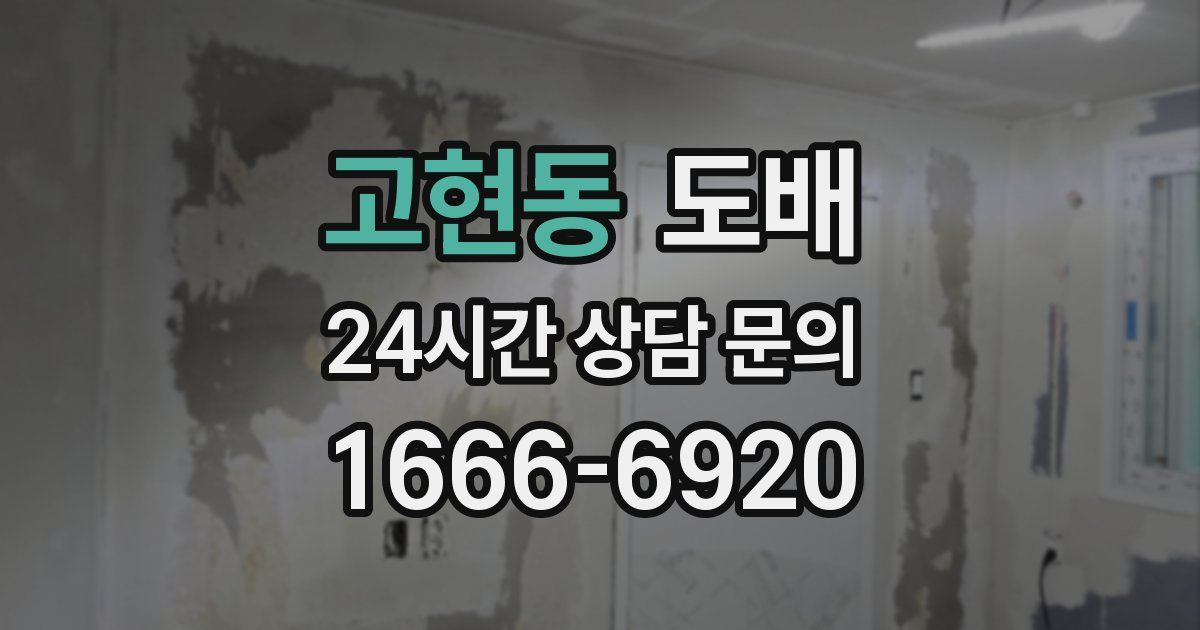 고현동 도배