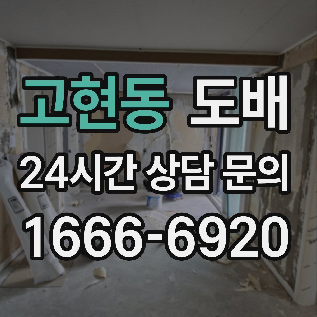 고현동 도배