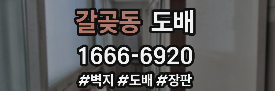 갈곶동 도배