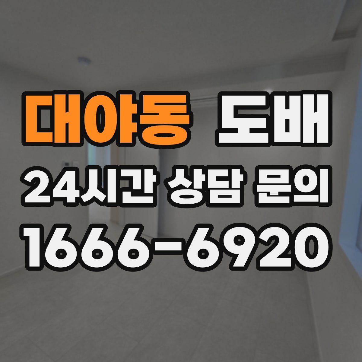 대야동 도배