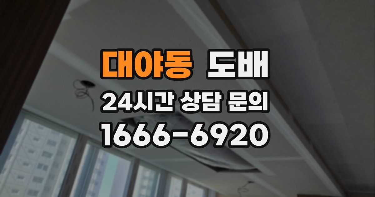 대야동 도배