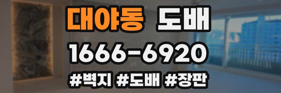 대야동 도배