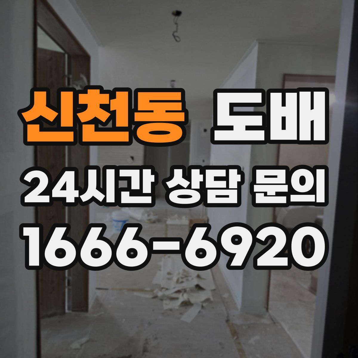 신천동 도배