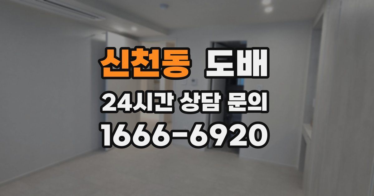 신천동 도배