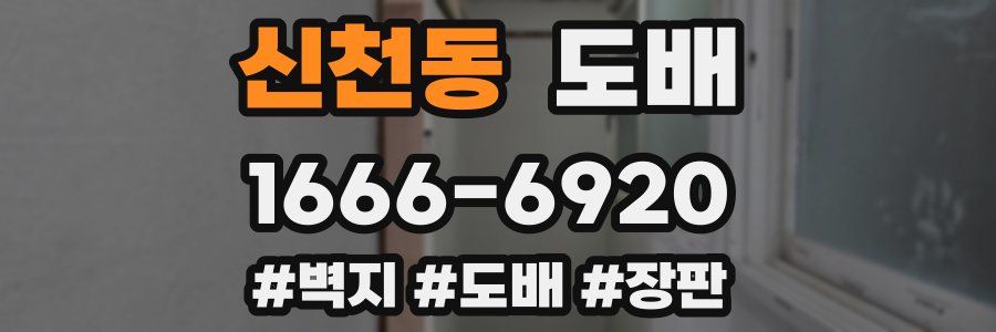 신천동 도배