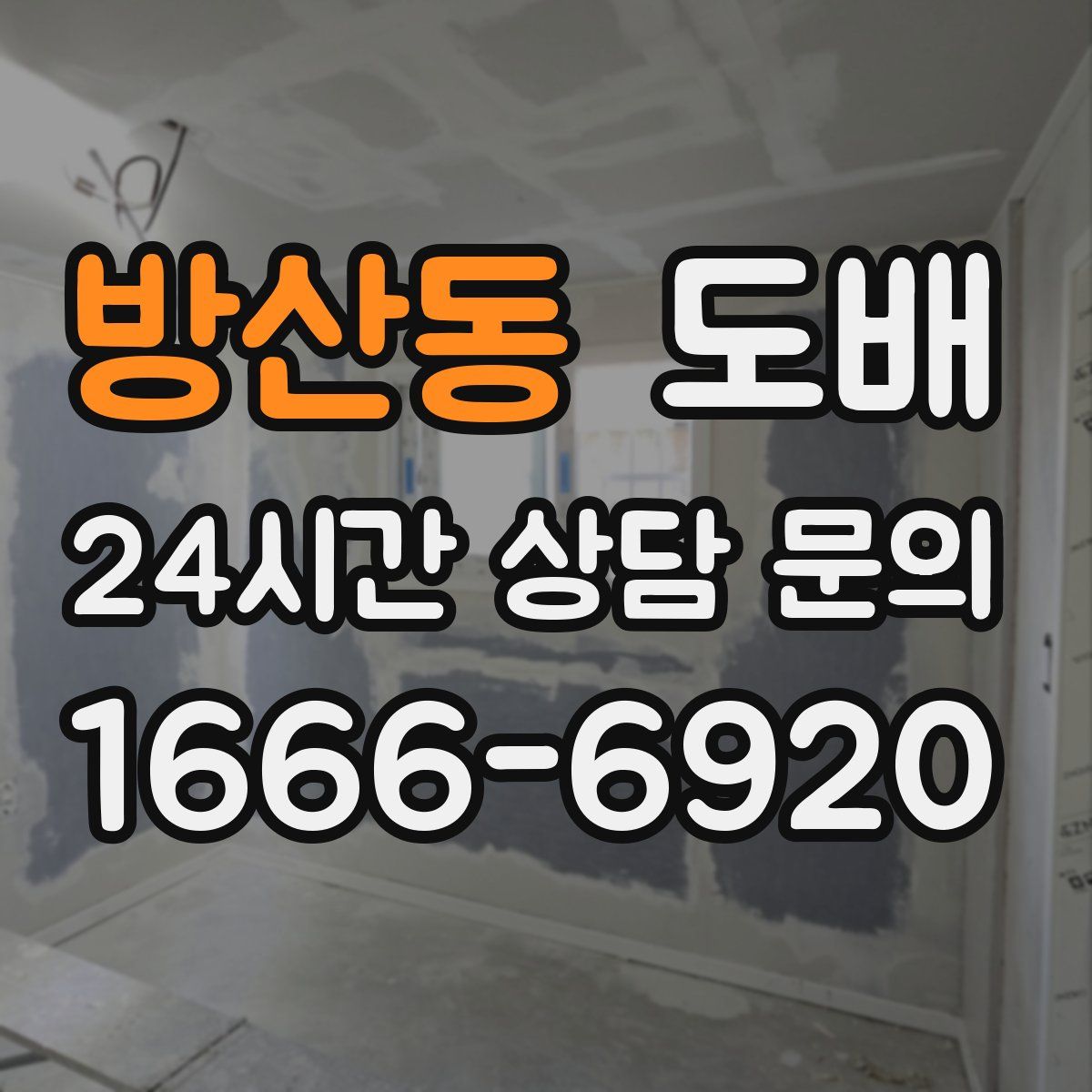 방산동 도배
