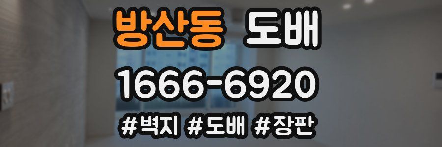 방산동 도배