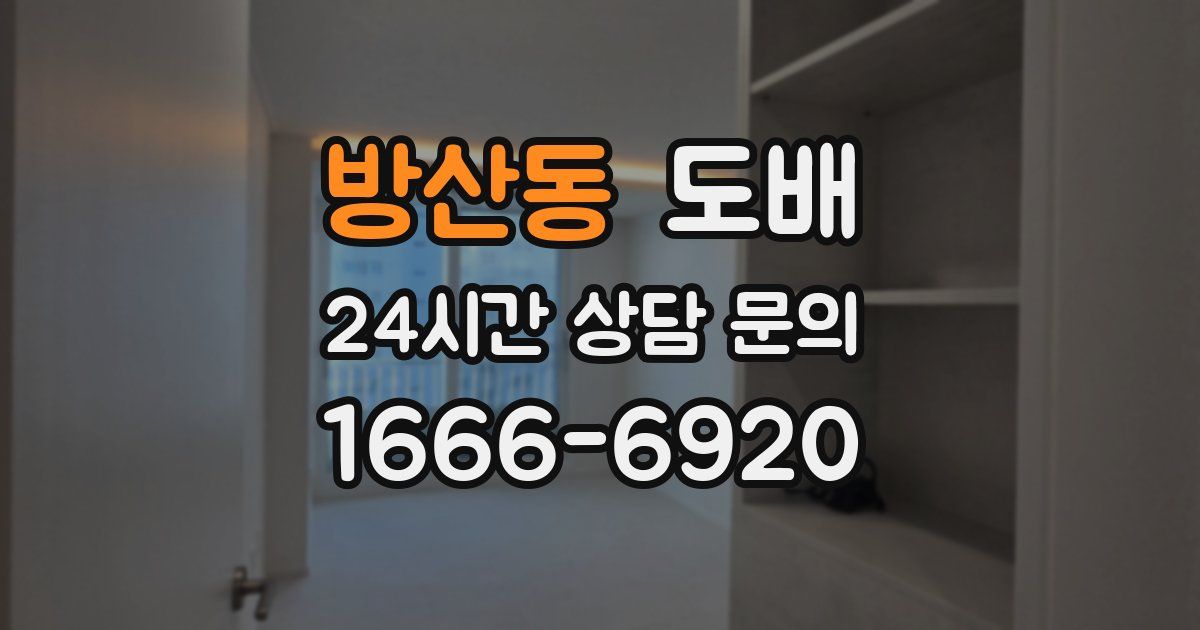 방산동 도배