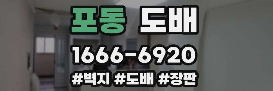 포동 도배