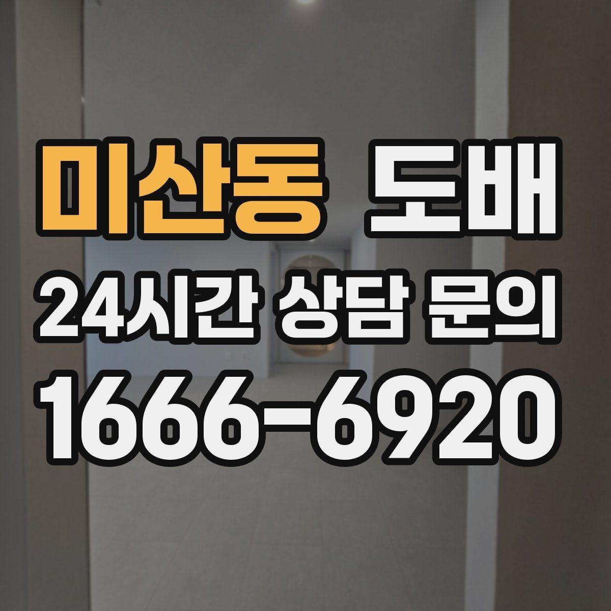 미산동 도배 시공 순서와 현장 진행 흐름