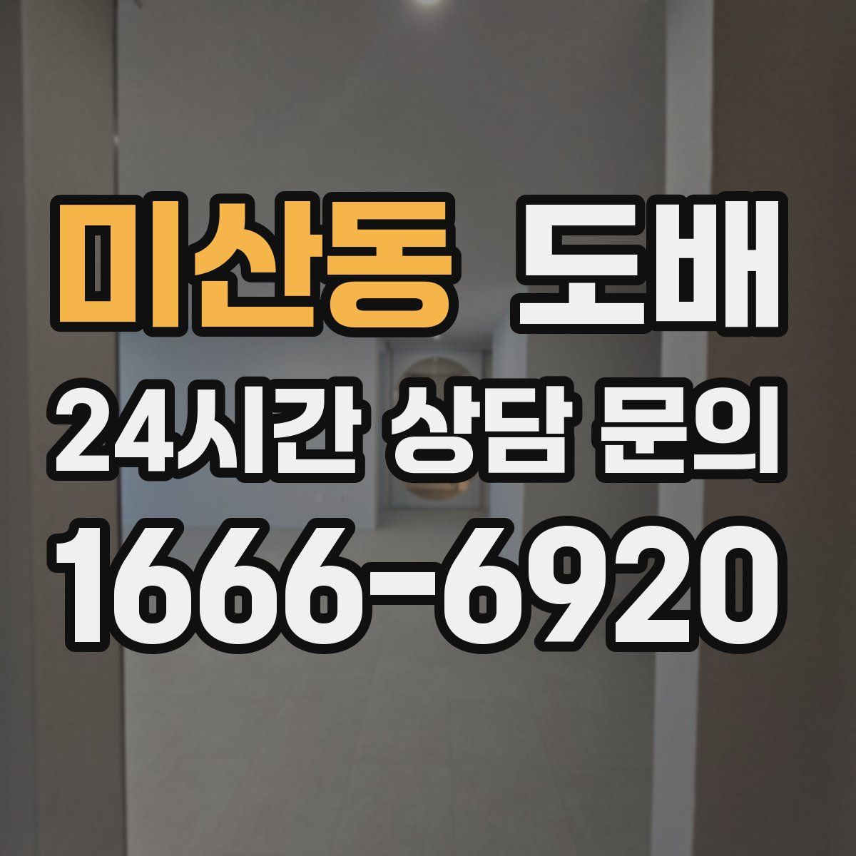미산동 도배