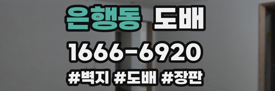 은행동 도배