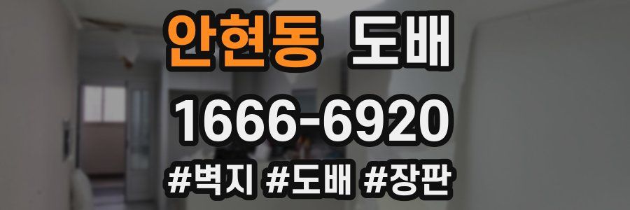 안현동 도배
